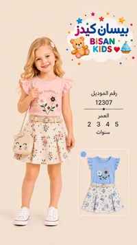 طقم ملابس بناتي صيفي - بيسان كيدز (Bisan Kids)