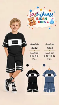 طقم صيفي للأولاد - بيسان كيدز (Bisan Kids)