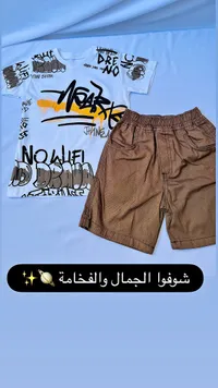 طقم ملابس أطفال مطبوع (Kids Outfit)
