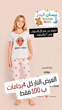 بيجامة أطفال - بيسان كيدز (Bisan Kids)