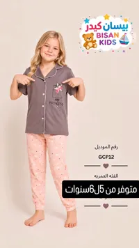 بيسان كيدز - بيجامة أطفال (Bisan Kids)