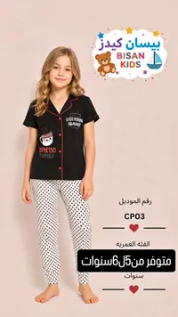 بيجامة أطفال - بيسان كيدز (Bisan Kids)