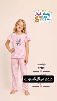 بيسان كيدز - بيجامة أطفال (Bisan Kids)