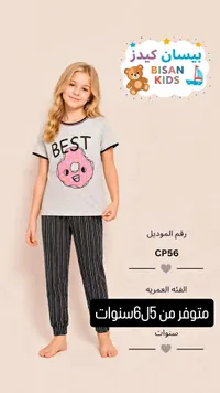 بيجامة أطفال - بيسان كيدز (Bisan Kids)