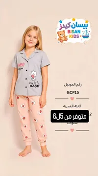 بيجامة أطفال - بيسان كيدز (Bisan Kids)