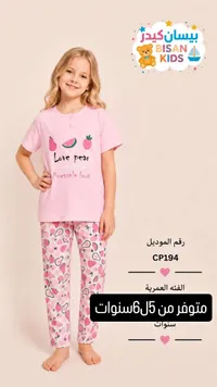 بيجامة أطفال بناتي - بيسان كيدز (Bisan Kids)