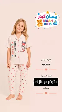بيجامة أطفال - بيسان كيدز (Bisan Kids)