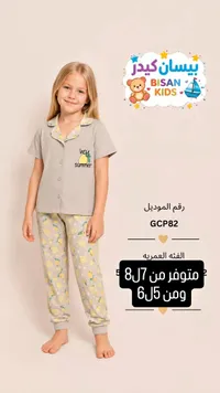 بيجامة أطفال - بيسان كيدز (BISAN KIDS)