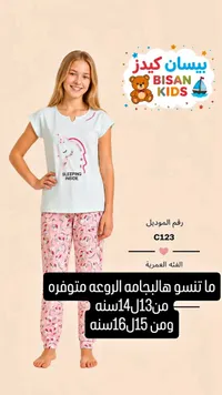 بيجامة أطفال - بيسان كيدز (Bisan Kids)
