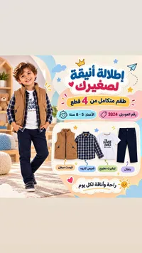 طقم ملابس أطفال متكامل (4 قطع)