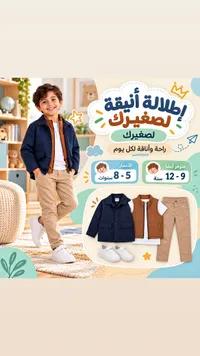 إطلالة أنيقة لصغيرك
