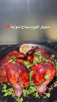 دجاج شواية طازج