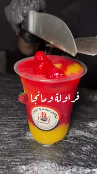 مشروب فراولة ومانجا - مطعم بيسترو عرفات