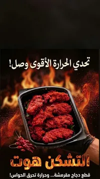 التشكن هوت - قطع دجاج حارة