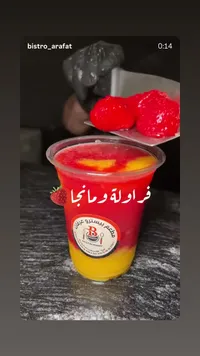 مشروب فراولة ومانجا - مطعم بيسترو عرفات