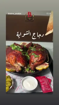 دجاج شواية - مطعم عرفات (Bistro Arafat)