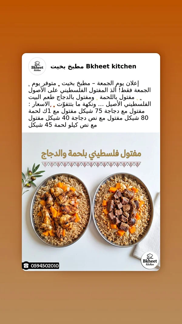مفتول فلسطيني - مطبخ بخيت (Bkheet kitchen) - مطابخ شرقية - سوق غزة