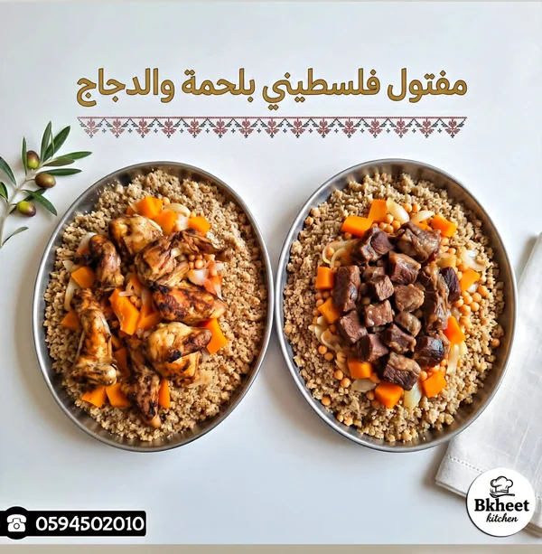 مفتول فلسطيني بلحمة ودجاج - مطبخ بخيت (Bkheet Kitchen) - مطابخ شرقية - سوق غزة