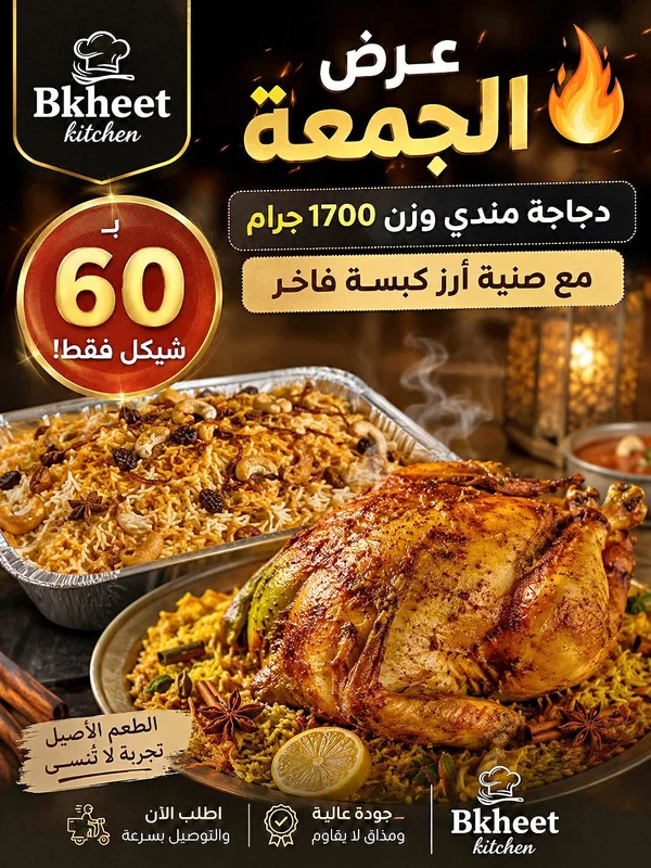 وجبة دجاج مندي مع أرز كبسة - مطبخ بخيت (Bkheet Kitchen) - مطاعم ومقاهي - سوق غزة
