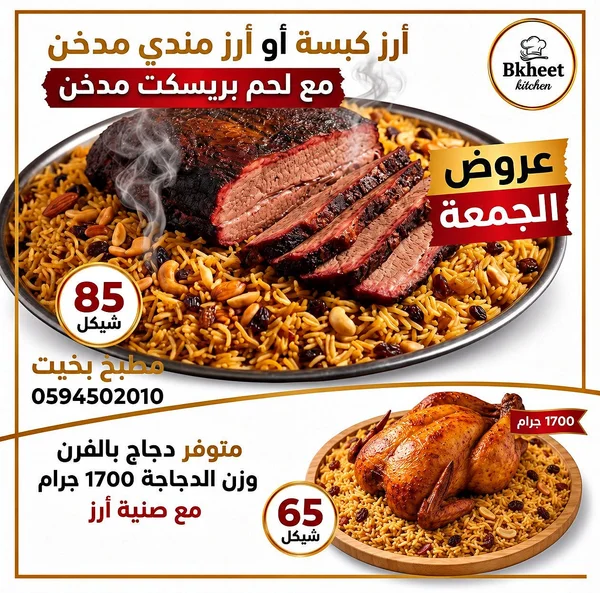 وجبة أرز بريسكت مدخن - مطبخ بخيت (Bkheet) - مطاعم ومقاهي - سوق غزة