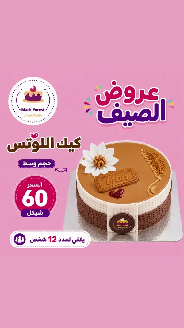 قالب كيك اللوتس - بلاك فورست (Black Forest) - حلويات ومخابز - سوق غزة