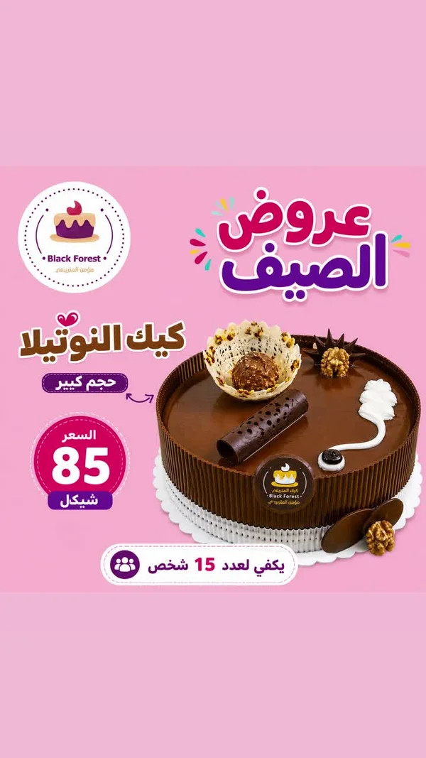 قالب كيك النوتيلا - بلاك فورست (Black Forest) - حلويات ومخابز - سوق غزة
