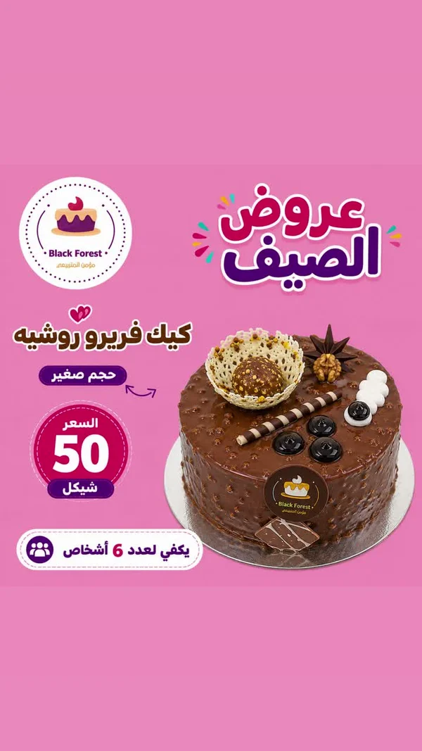 كيك فيريرو روشيه - بلاك فورست (Black Forest) - حلويات ومخابز - سوق غزة