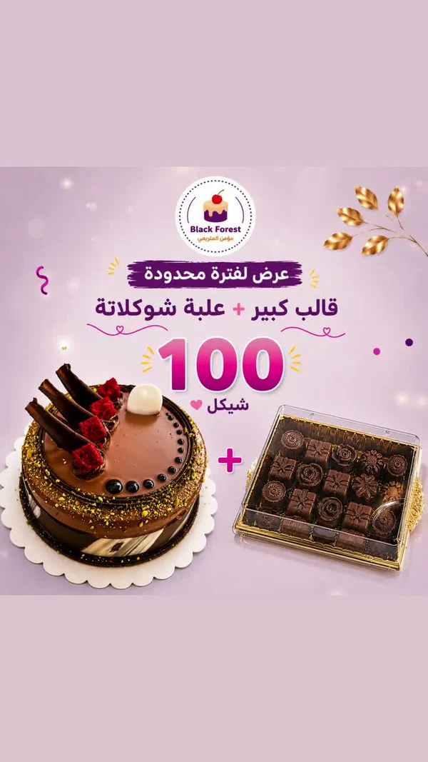 عرض قالب كيك كبير وعلبة شوكولاتة - بلاك فورست (Black Forest) - حلويات ومخابز - سوق غزة