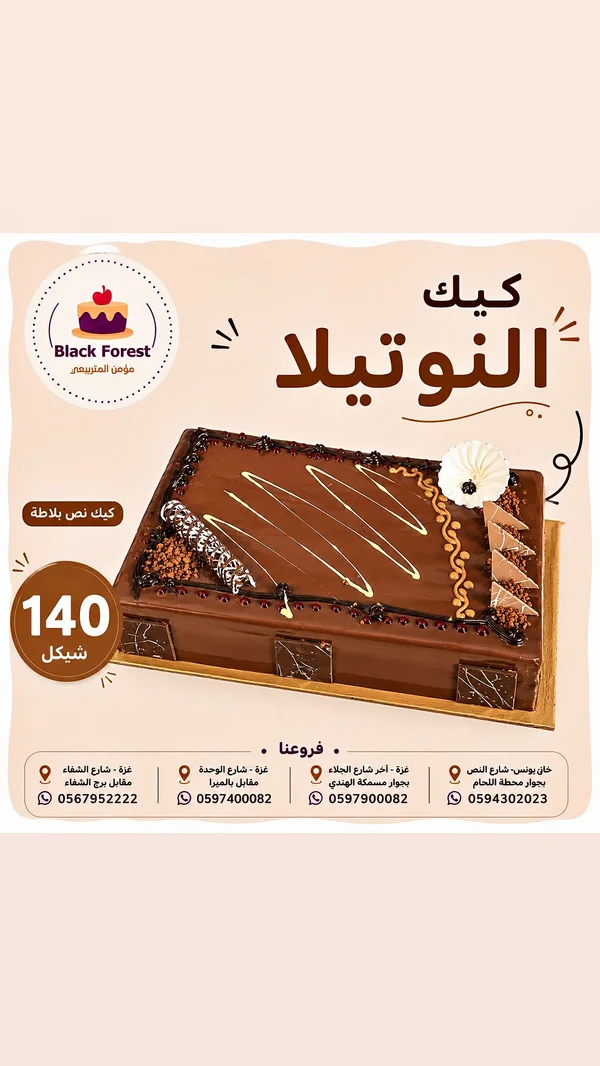 قالب كيك النوتيلا - بلاك فورست (Black Forest) - حلويات ومخابز - سوق غزة