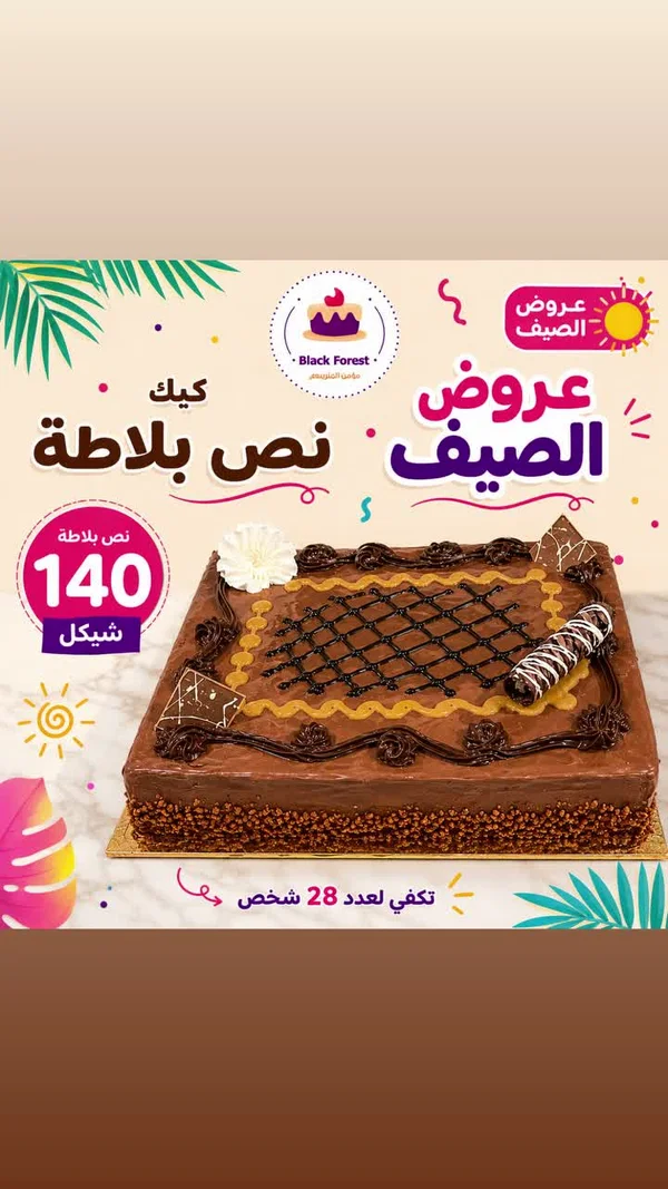 كيك نص بلاطة - بلاك فورست (Black Forest) - حلويات ومخابز - سوق غزة