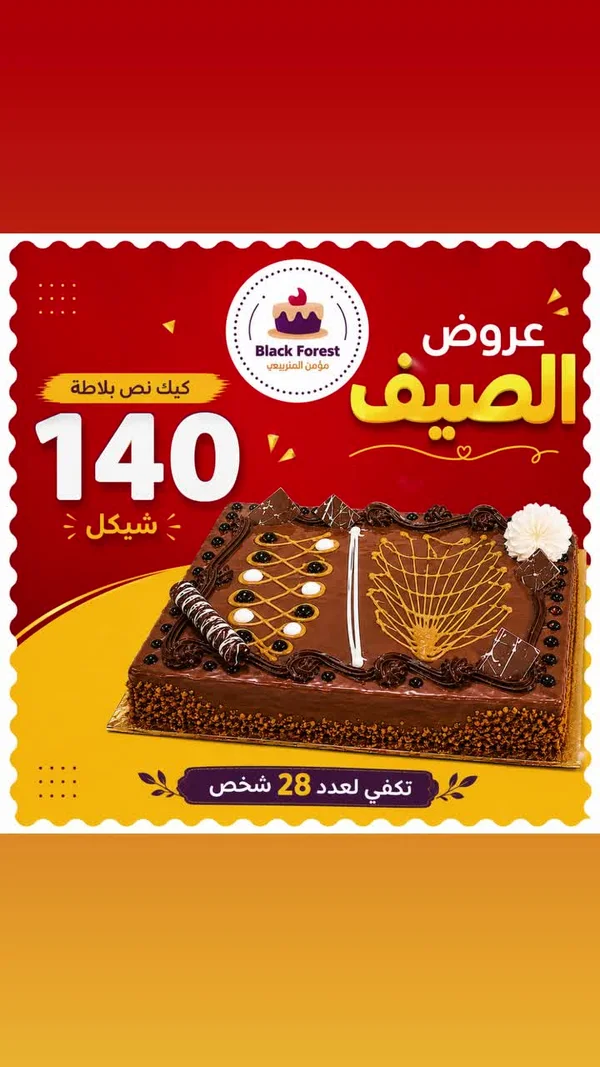 قالب كيك بلاك فورست - مؤمن المنزليعي - حلويات ومخابز - سوق غزة