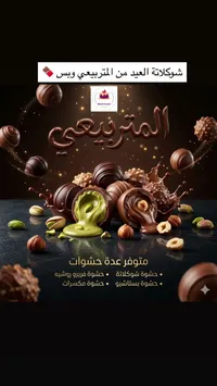 شوكولاتة المرتضى