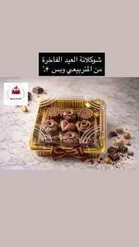 شوكولاتة العيد الفاخرة من المتريحي ويس