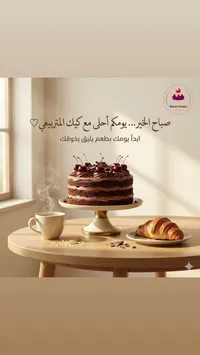 كيك الغابة السوداء - بلاك فوريست
