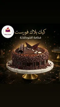 كيك بلاك فوريست - فاخة الشوكولاتة