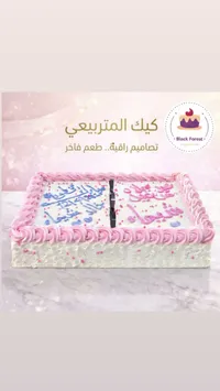 كيك المتربعي - بلاك فوريست