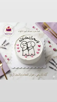 كيك الحب - بلاك فوريست