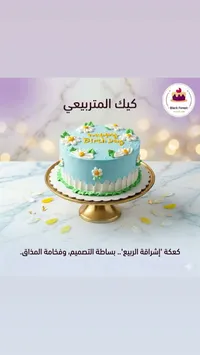 كيك المتربيعي - بلاك فوريست