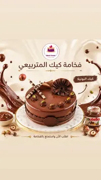 قالب كيك النوتيلا - بلاك فورست (Black Forest)