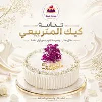 قالب كيك المناسبات - بلاك فورست (Black Forest)
