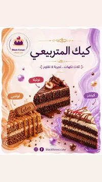 كيك المتربيعي - بلاك فورست (Black Forest)