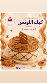كيك اللوتس - بلاك فورست (Black Forest)