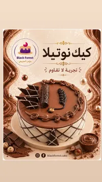 كيك نوتيلا - بلاك فورست (Black Forest)