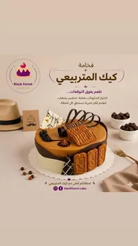 كيك المتربيعي - بلاك فورست (Black Forest)