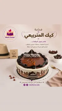 قالب كيك المتربيعي - بلاك فورست (Black Forest)