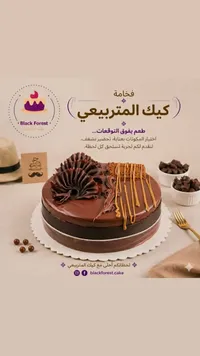 كيك الشوكولاتة الفاخر - بلاك فورست (Black Forest)