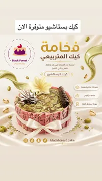 قالب كيك البستاشيو - بلاك فورست (Black Forest)