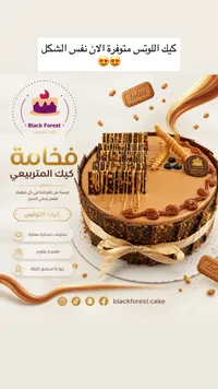 قالب كيك اللوتس - بلاك فورست (Black Forest)