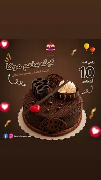كيك بطعم الموكا - بلاك فورست (Black Forest)