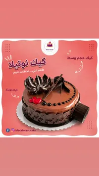 قالب كيك نوتيلا - بلاك فورست (Black Forest)